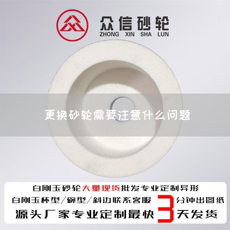更換砂輪需要注意什么問題(圖1)