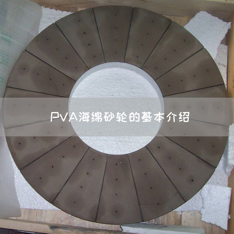  PVA海綿砂輪的基本介紹(圖1)
