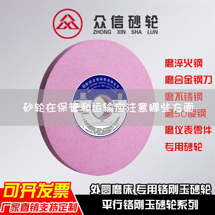 砂輪在保管和運(yùn)輸應(yīng)注意哪些方面(圖1)