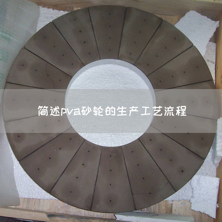 簡述pva砂輪的生產(chǎn)工藝流程(圖1)