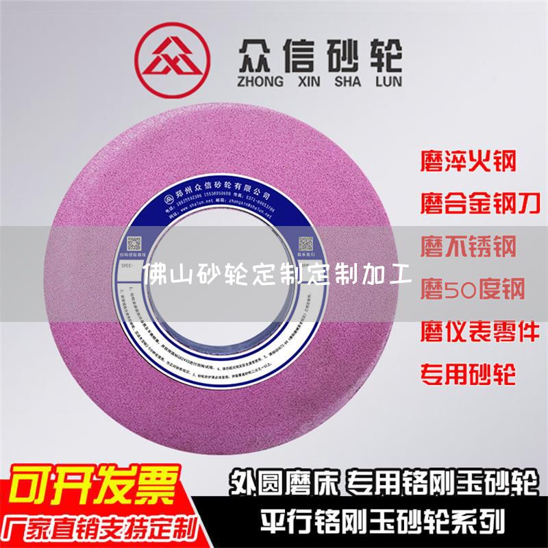 佛山砂輪定制定制加工(圖1)