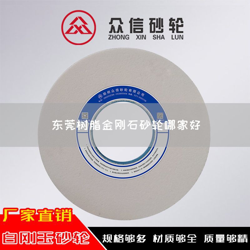 東莞樹脂金剛石砂輪哪家好(圖1)