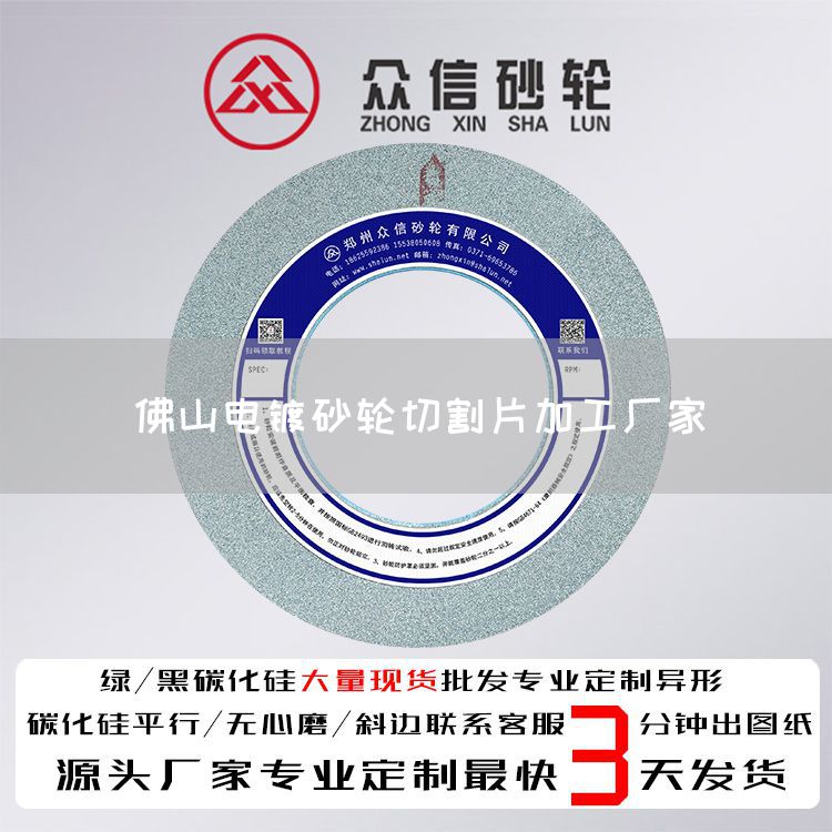 佛山電鍍砂輪切割片加工廠家(圖1)