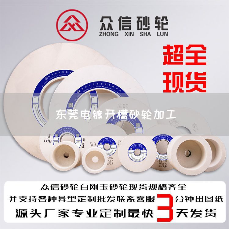 東莞電鍍開槽砂輪加工(圖1)