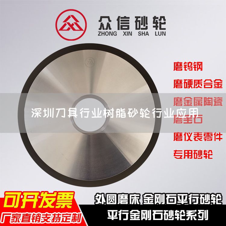 深圳刀具行業(yè)樹脂砂輪行業(yè)應(yīng)用(圖1)