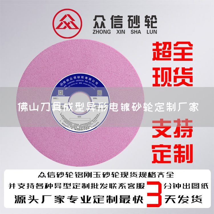 佛山刀具成型異形電鍍砂輪定制廠家(圖1)