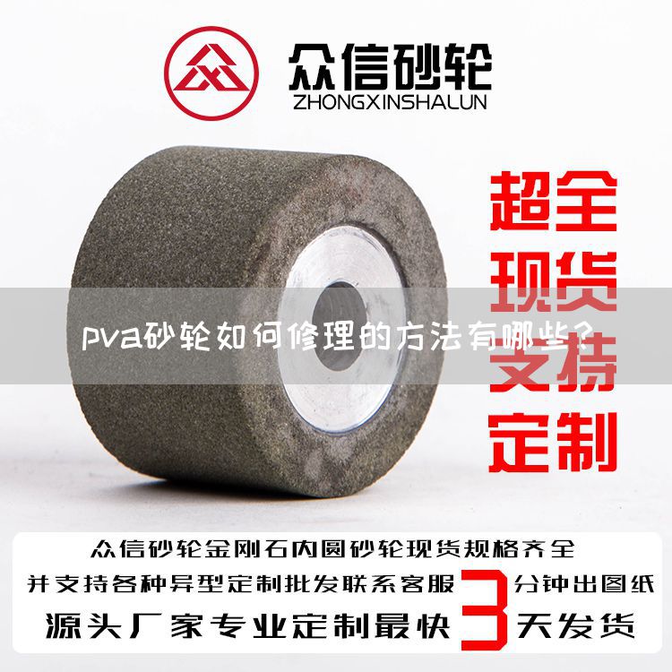 pva砂輪如何修理的方法有哪些？(圖1)