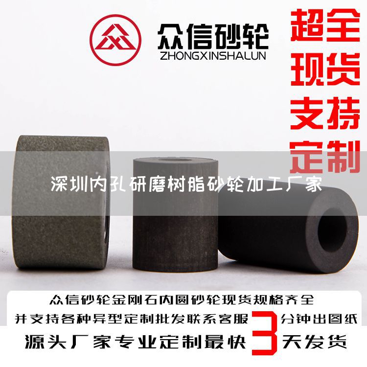 深圳內(nèi)孔研磨樹(shù)脂砂輪加工廠家(圖1) 深圳內(nèi)孔研磨樹(shù)脂砂輪加工廠家(圖1)