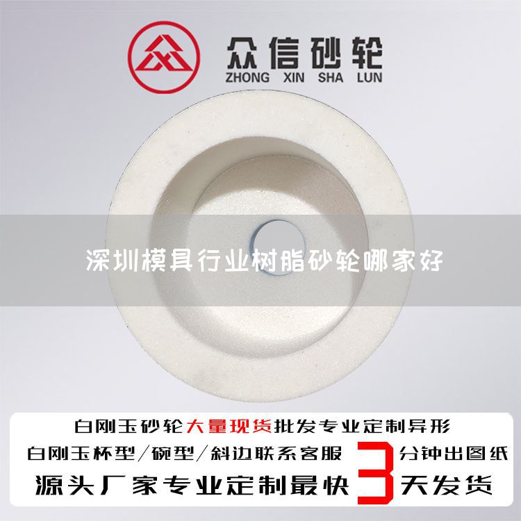 深圳模具行業(yè)樹(shù)脂砂輪哪家好(圖1)