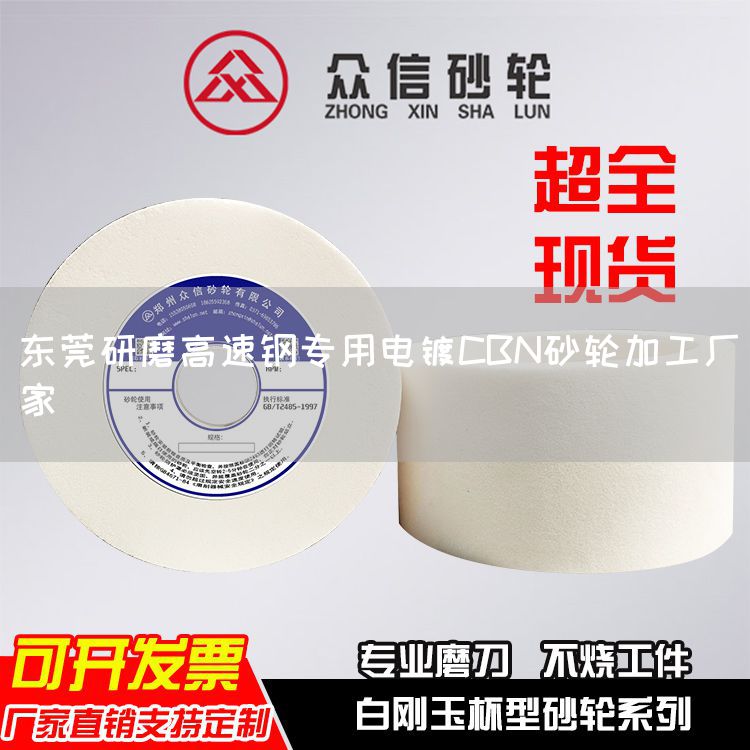 東莞研磨高速鋼專用電鍍CBN砂輪加工廠家(圖1)