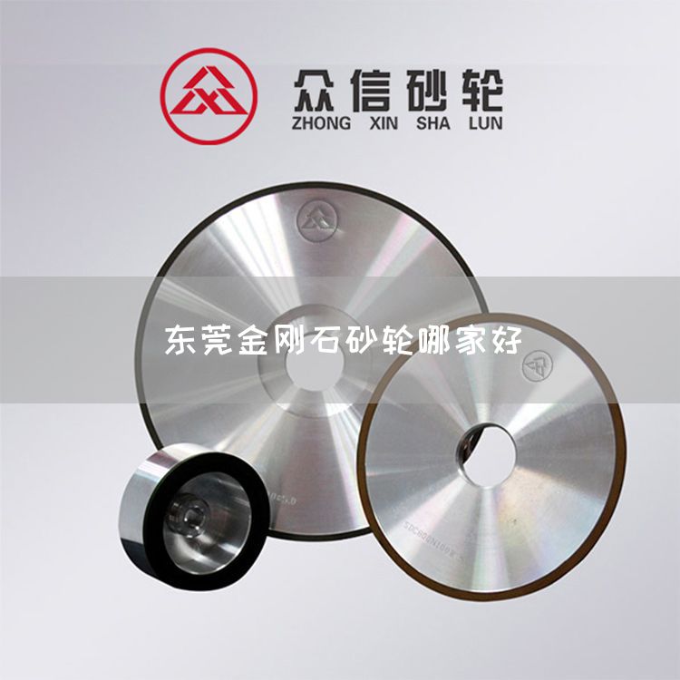東莞金剛石砂輪哪家好(圖1)