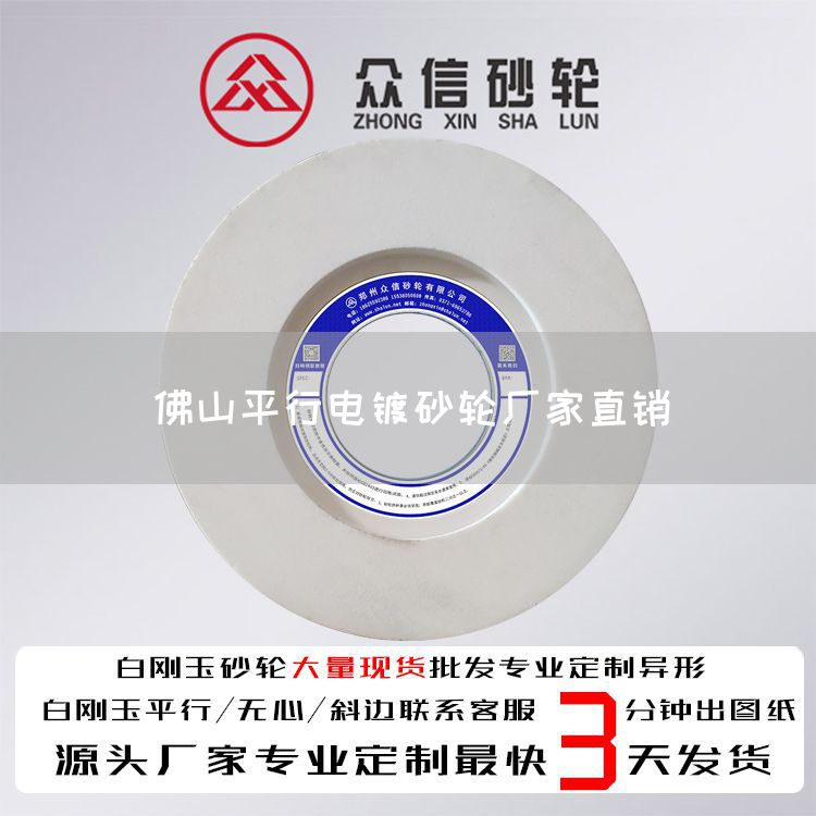 佛山平行電鍍砂輪廠家直銷(圖1)