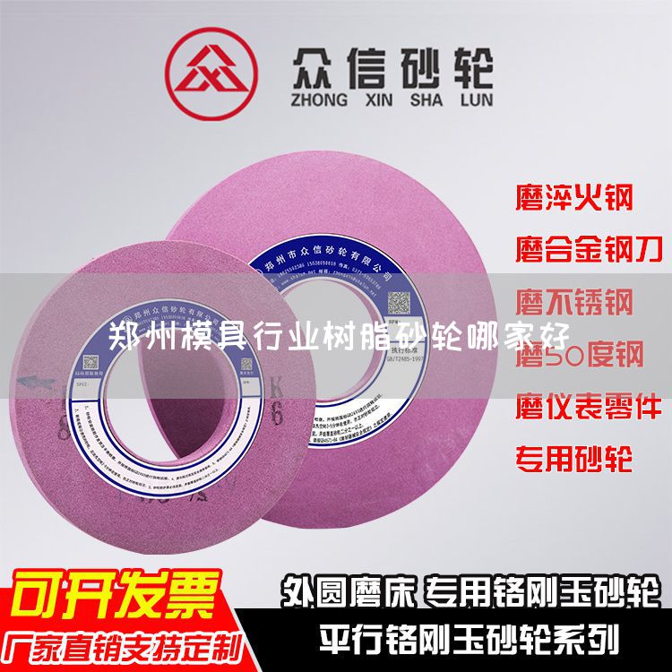 鄭州模具行業(yè)樹脂砂輪哪家好(圖1) 鄭州模具行業(yè)樹脂砂輪哪家好(圖1)