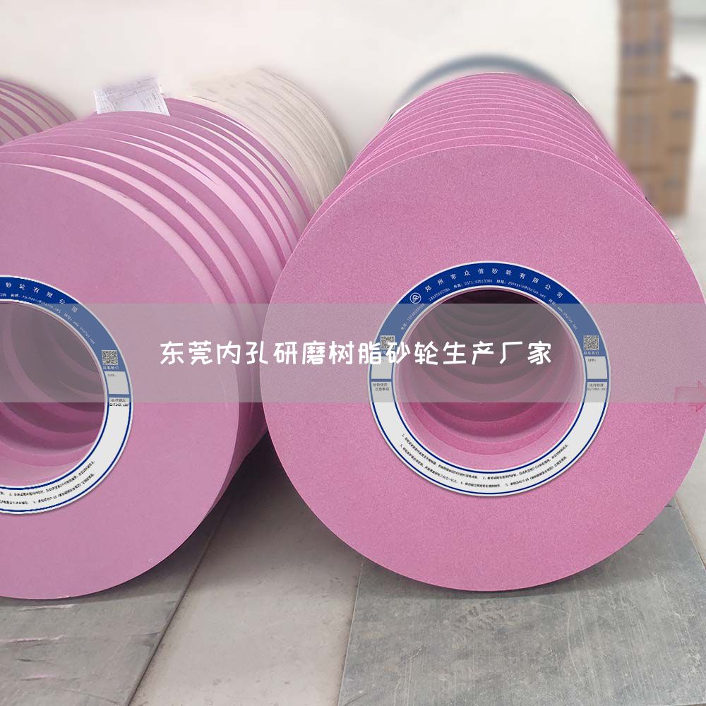 東莞內(nèi)孔研磨樹脂砂輪生產(chǎn)廠家(圖1) 東莞內(nèi)孔研磨樹脂砂輪生產(chǎn)廠家(圖1)