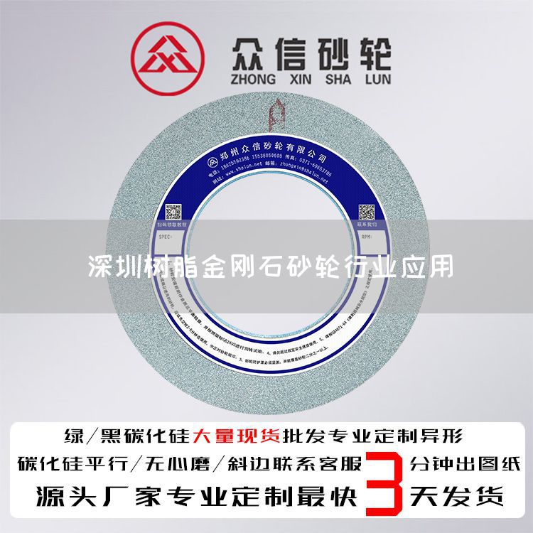 深圳樹(shù)脂金剛石砂輪行業(yè)應(yīng)用(圖1) 深圳樹(shù)脂金剛石砂輪行業(yè)應(yīng)用(圖1)