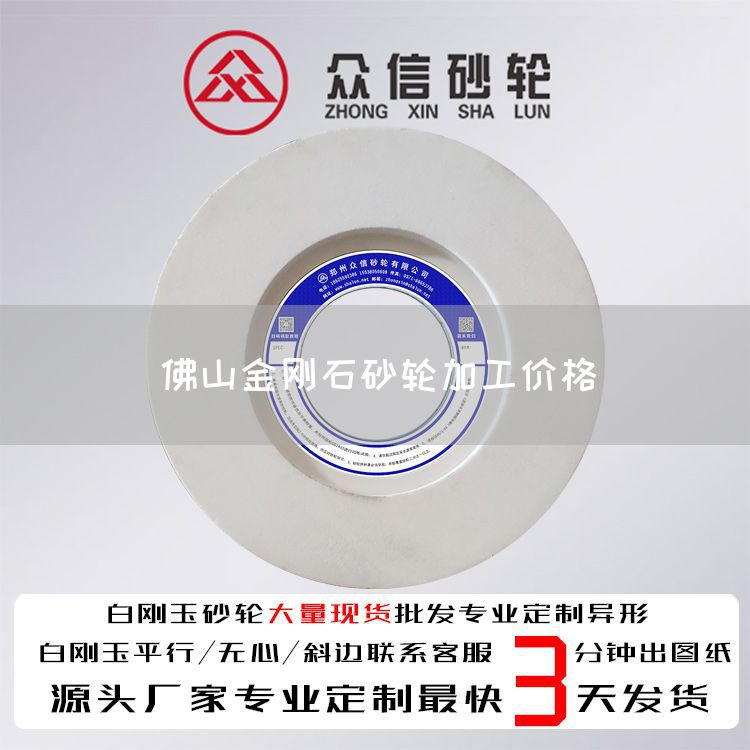 佛山金剛石砂輪加工價格(圖1)