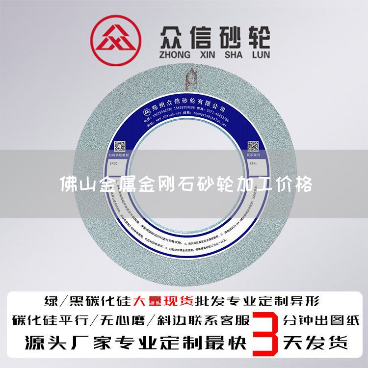 佛山金屬金剛石砂輪加工價格(圖1)