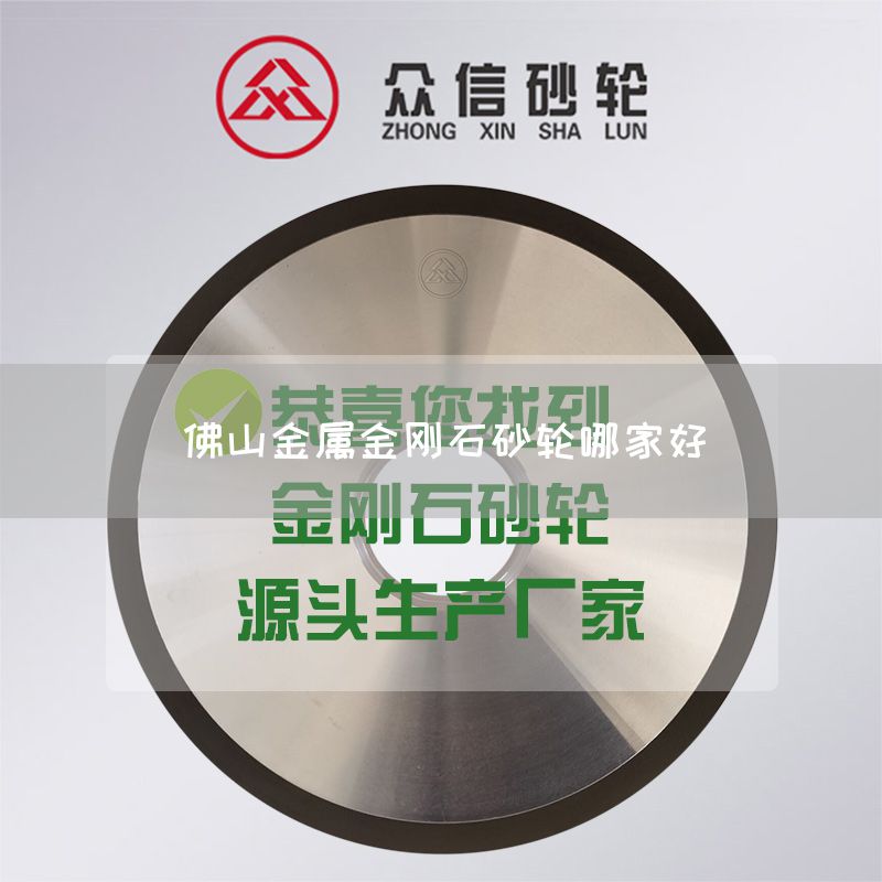佛山金屬金剛石砂輪哪家好(圖1) 佛山金屬金剛石砂輪哪家好(圖1)