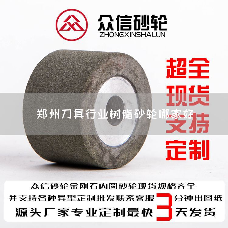 鄭州刀具行業(yè)樹脂砂輪哪家好(圖1)