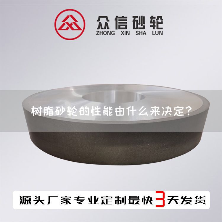 樹脂砂輪的性能由什么來決定？(圖1)