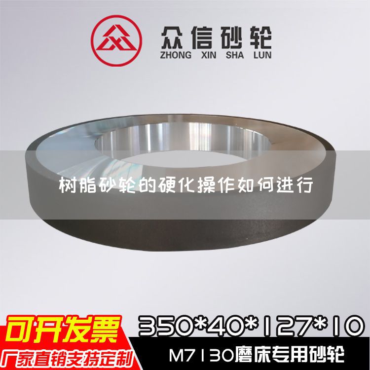 樹脂砂輪的硬化操作如何進(jìn)行(圖1)