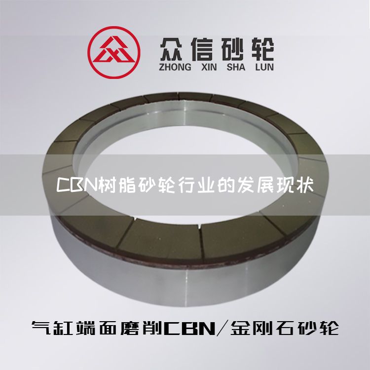 CBN樹脂砂輪行業(yè)的發(fā)展現(xiàn)狀(圖1) CBN樹脂砂輪行業(yè)的發(fā)展現(xiàn)狀(圖1)