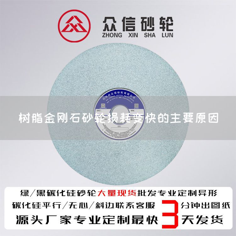 樹脂金剛石砂輪損耗變快的主要原因(圖1) 樹脂金剛石砂輪損耗變快的主要原因(圖1)
