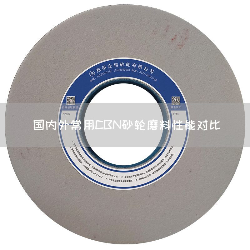 國(guó)內(nèi)外常用CBN砂輪磨料性能對(duì)比(圖1)