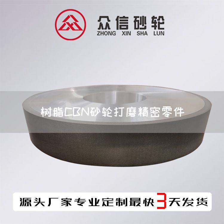 樹脂CBN砂輪打磨精密零件(圖1)