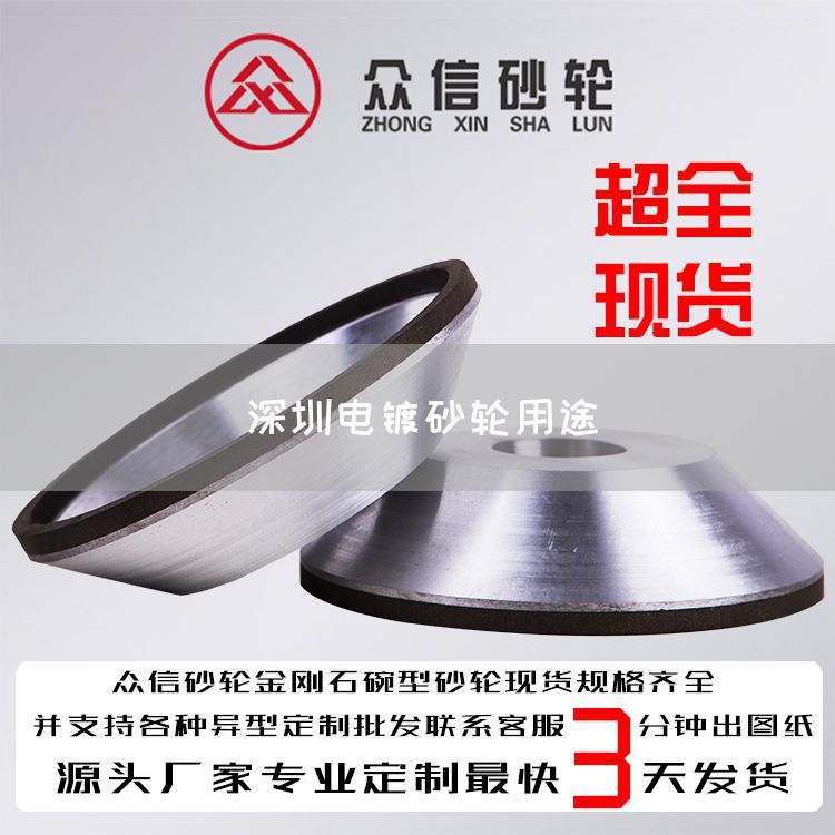 深圳電鍍砂輪用途(圖1)