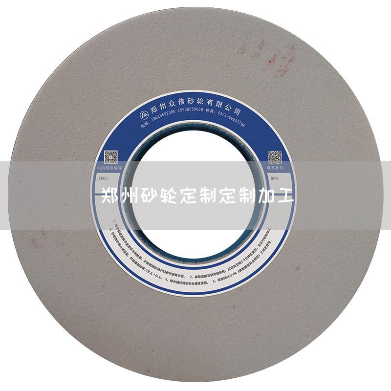 鄭州砂輪定制定制加工(圖1)