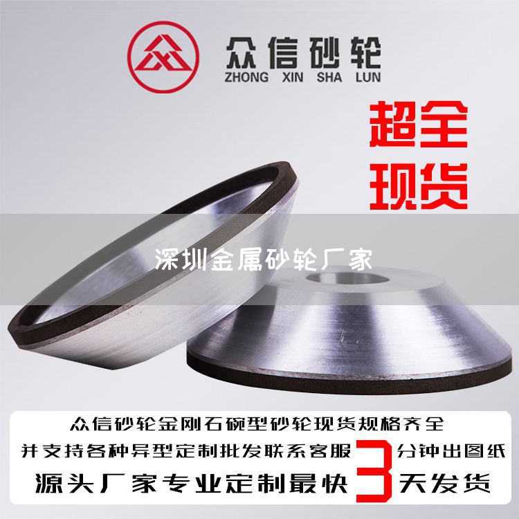 深圳金屬砂輪廠家(圖1) 深圳金屬砂輪廠家(圖1)