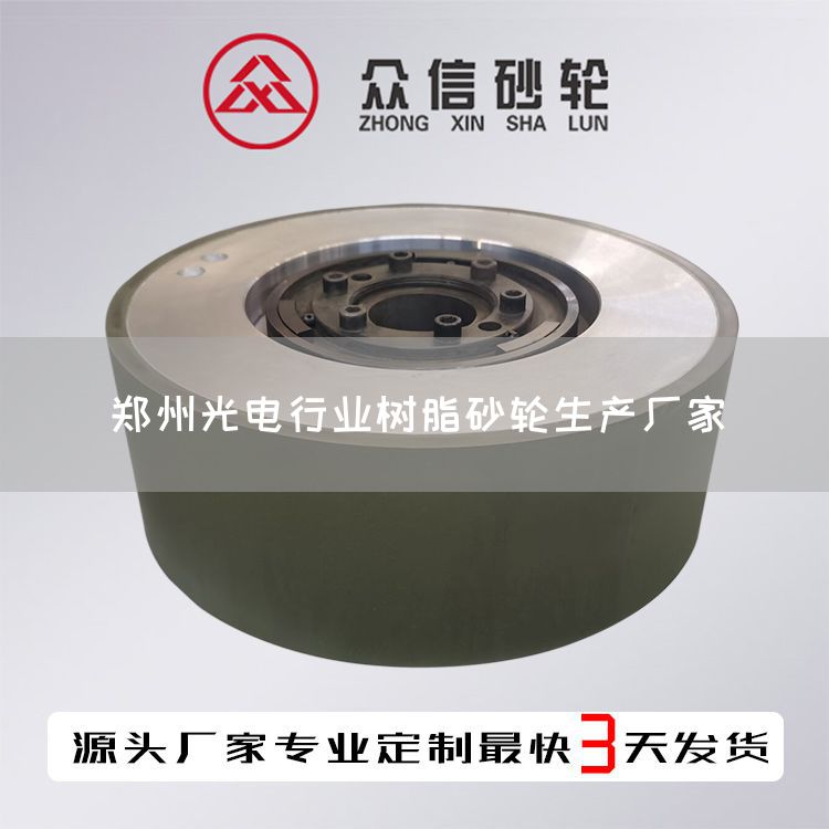 鄭州光電行業(yè)樹(shù)脂砂輪生產(chǎn)廠(chǎng)家(圖1) 鄭州光電行業(yè)樹(shù)脂砂輪生產(chǎn)廠(chǎng)家(圖1)
