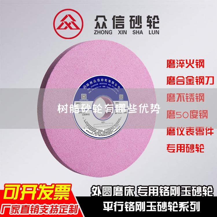 樹脂砂輪有哪些優(yōu)勢(shì)(圖1)