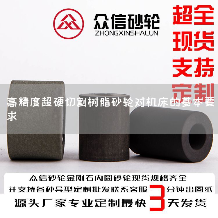 高精度超硬切割樹脂砂輪對機床的基本要求(圖1) 高精度超硬切割樹脂砂輪對機床的基本要求(圖1)