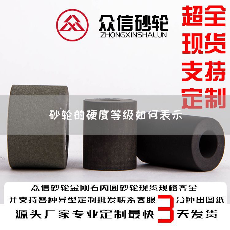 砂輪的硬度等級(jí)如何表示(圖1) 砂輪的硬度等級(jí)如何表示(圖1)