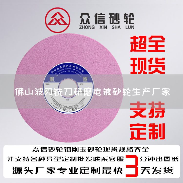 佛山波刃銑刀研磨電鍍砂輪生產(chǎn)廠家(圖1) 佛山波刃銑刀研磨電鍍砂輪生產(chǎn)廠家(圖1)