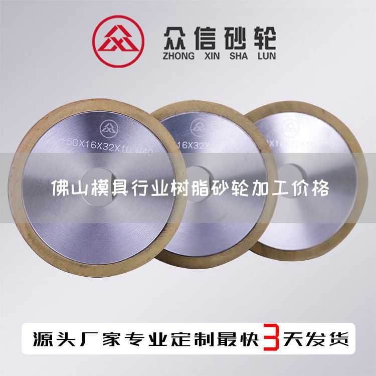 佛山模具行業(yè)樹脂砂輪加工價格(圖1)