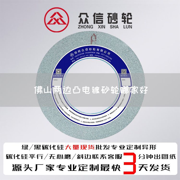 佛山兩邊凸電鍍砂輪哪家好(圖1)