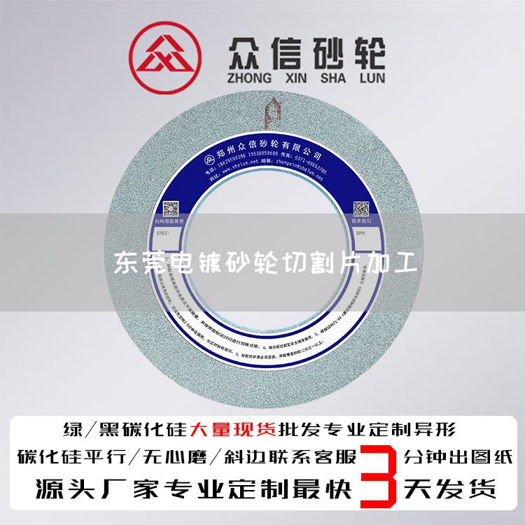 東莞電鍍砂輪切割片加工(圖1) 東莞電鍍砂輪切割片加工(圖1)