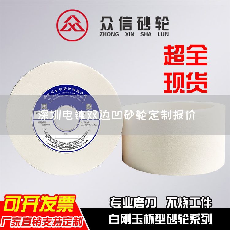 深圳電鍍雙邊凹砂輪定制報(bào)價(jià)(圖1)