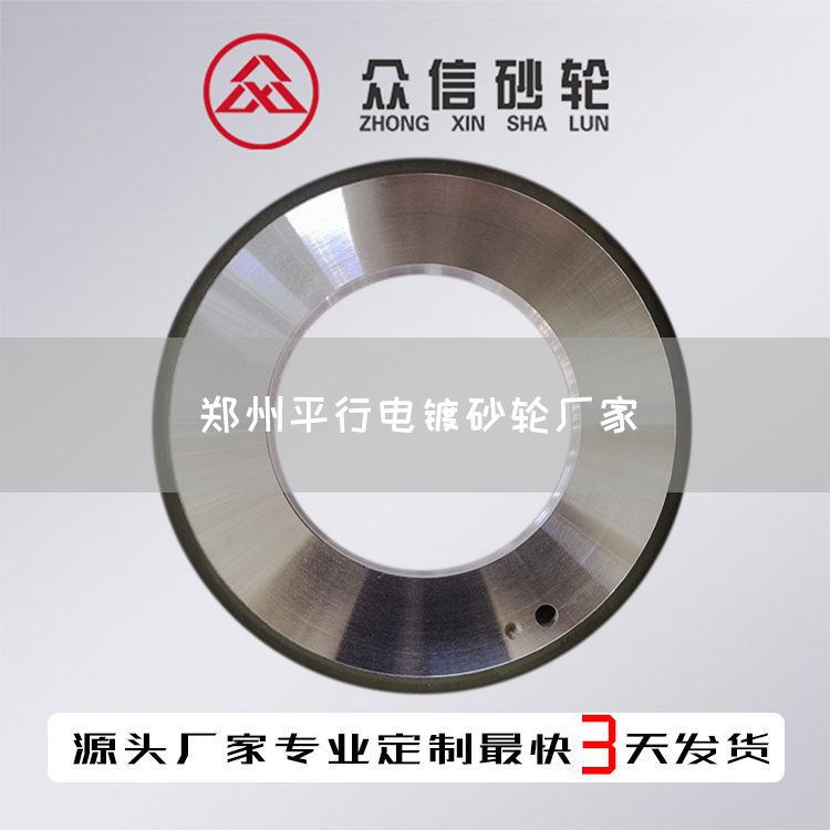 鄭州平行電鍍砂輪廠家(圖1)