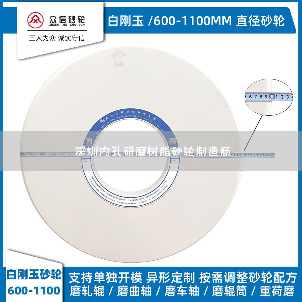 深圳內孔研磨樹脂砂輪制造商(圖1)