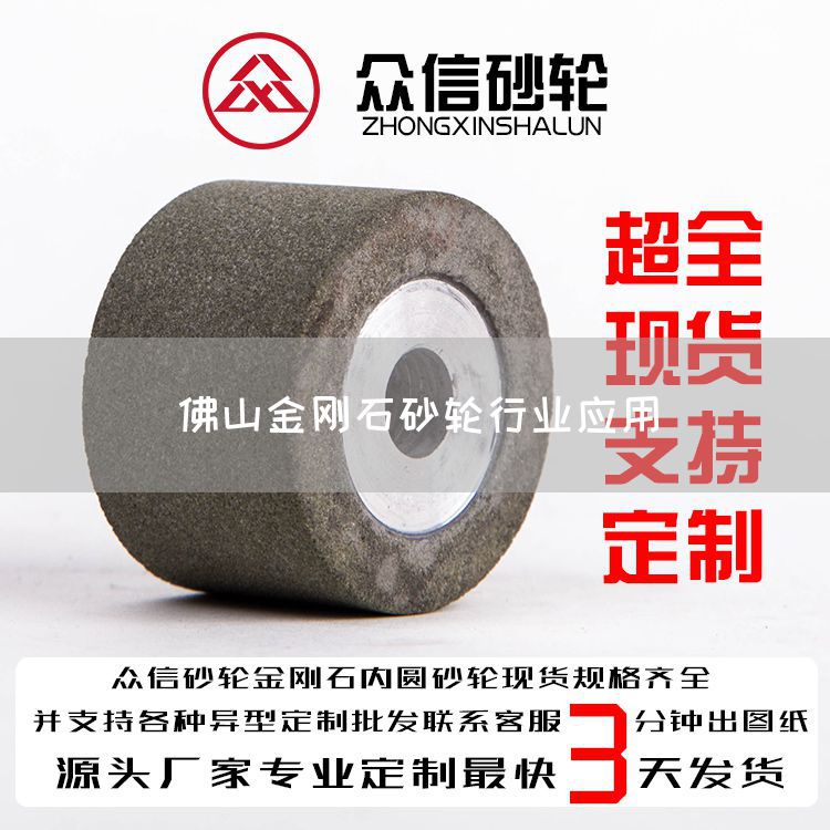 佛山金剛石砂輪行業(yè)應(yīng)用(圖1) 佛山金剛石砂輪行業(yè)應(yīng)用(圖1)
