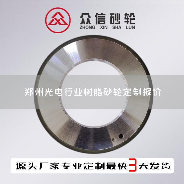 鄭州光電行業(yè)樹脂砂輪定制報(bào)價(jià)(圖1) 鄭州光電行業(yè)樹脂砂輪定制報(bào)價(jià)(圖1)