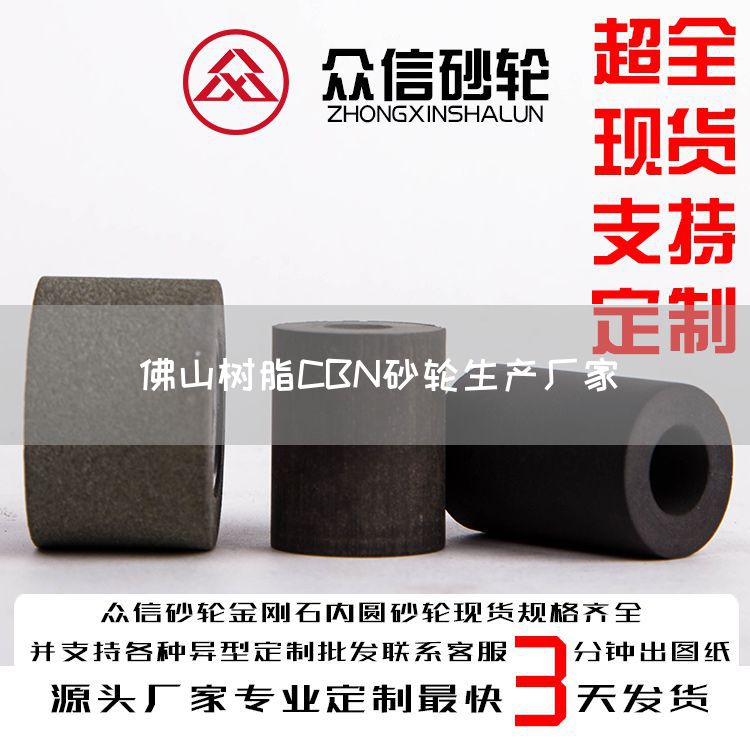 佛山樹(shù)脂CBN砂輪生產(chǎn)廠(chǎng)家(圖1)