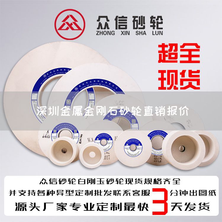 深圳金屬金剛石砂輪直銷報價(圖1)