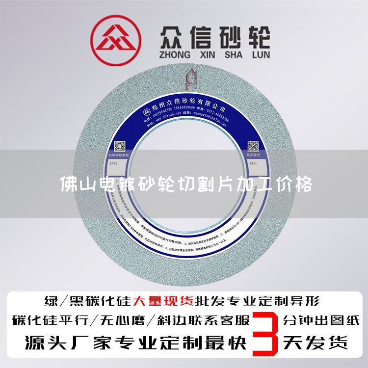 佛山電鍍砂輪切割片加工價(jià)格(圖1) 佛山電鍍砂輪切割片加工價(jià)格(圖1)
