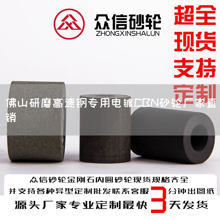 佛山研磨高速鋼專用電鍍CBN砂輪廠家直銷(圖1)
