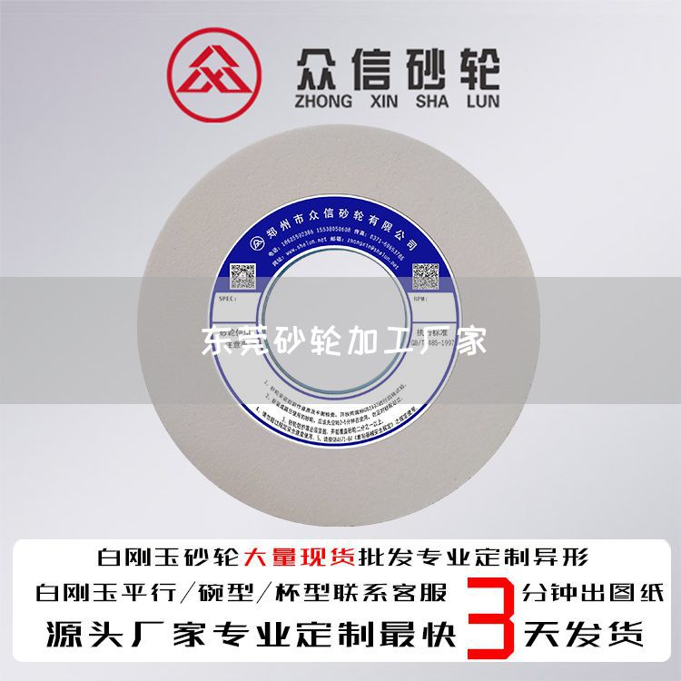東莞砂輪加工廠家(圖1) 東莞砂輪加工廠家(圖1)